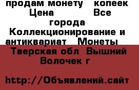 продам монету 50копеек › Цена ­ 7 000 - Все города Коллекционирование и антиквариат » Монеты   . Тверская обл.,Вышний Волочек г.
